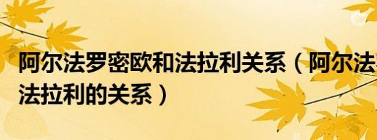 阿尔法罗密欧和法拉利关系（阿尔法罗密欧和法拉利的关系）