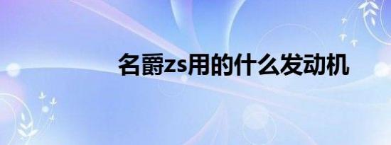 名爵zs用的什么发动机