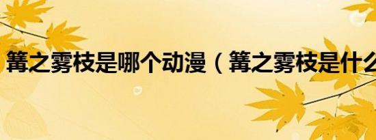 篝之雾枝是哪个动漫（篝之雾枝是什么动漫）
