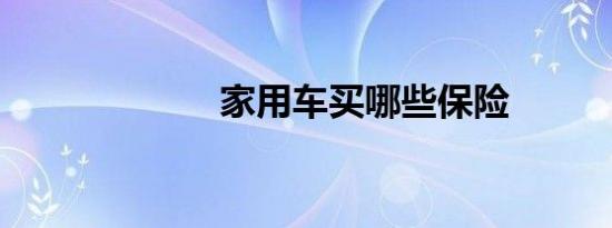 家用车买哪些保险