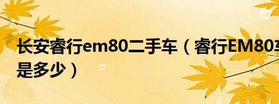 长安睿行em80二手车（睿行EM80车身尺寸是多少）