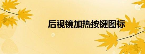 后视镜加热按键图标