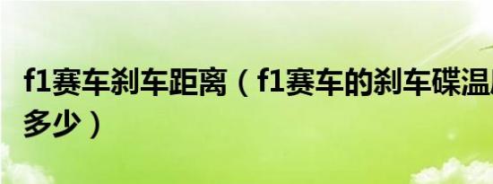 f1赛车刹车距离（f1赛车的刹车碟温度最高是多少）
