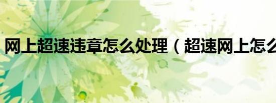 网上超速违章怎么处理（超速网上怎么处理）