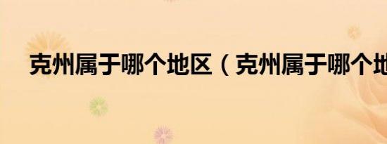 克州属于哪个地区（克州属于哪个地区）