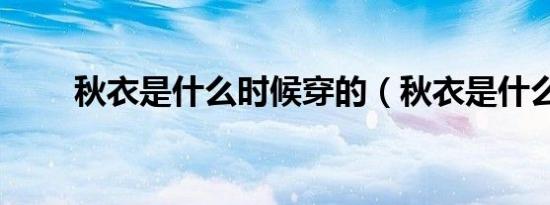 秋衣是什么时候穿的（秋衣是什么）