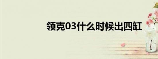 领克03什么时候出四缸