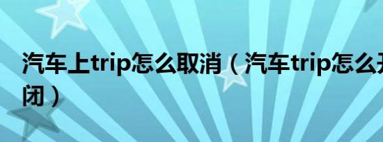 汽车上trip怎么取消（汽车trip怎么开启和关闭）