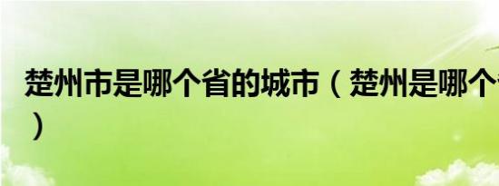 楚州市是哪个省的城市（楚州是哪个省的城市）