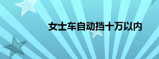 女士车自动挡十万以内