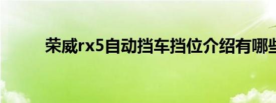 荣威rx5自动挡车挡位介绍有哪些