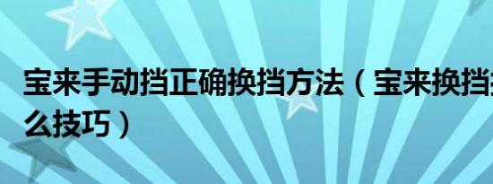 宝来手动挡正确换挡方法（宝来换挡操作有什么技巧）