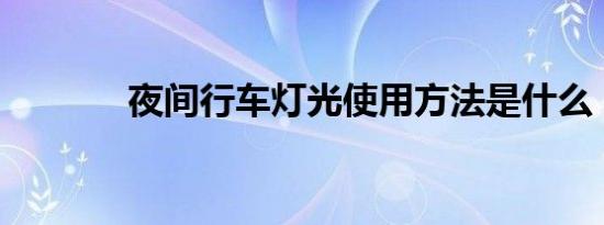 夜间行车灯光使用方法是什么