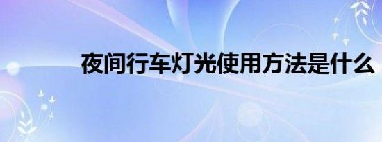 夜间行车灯光使用方法是什么