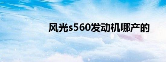 风光s560发动机哪产的