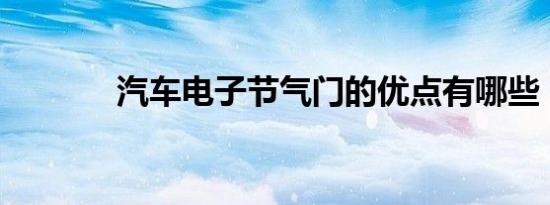 汽车电子节气门的优点有哪些