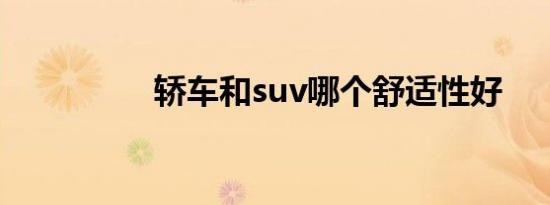 轿车和suv哪个舒适性好