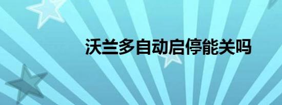 沃兰多自动启停能关吗