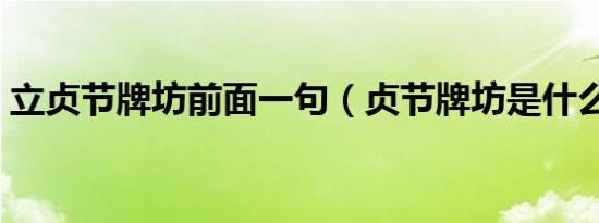 立贞节牌坊前面一句（贞节牌坊是什么意思）