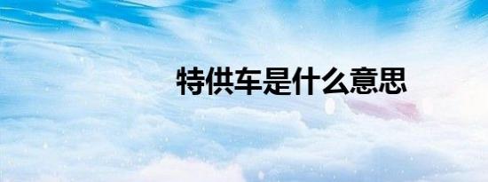 特供车是什么意思