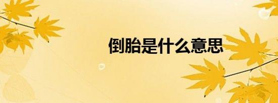 倒胎是什么意思