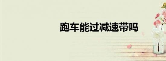 跑车能过减速带吗