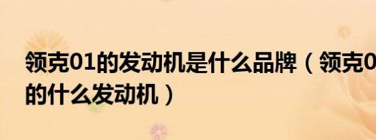 领克01的发动机是什么品牌（领克01到底用的什么发动机）