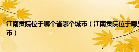 江南贡院位于哪个省哪个城市（江南贡院位于哪里在哪个城市）