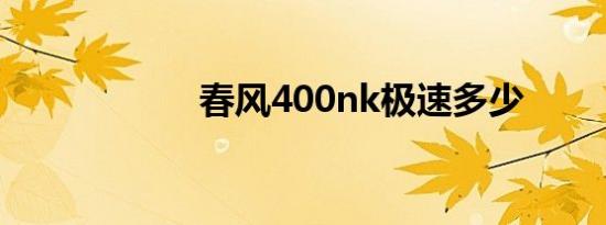 春风400nk极速多少