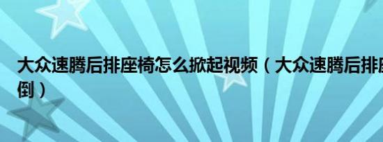 大众速腾后排座椅怎么掀起视频（大众速腾后排座椅怎么放倒）