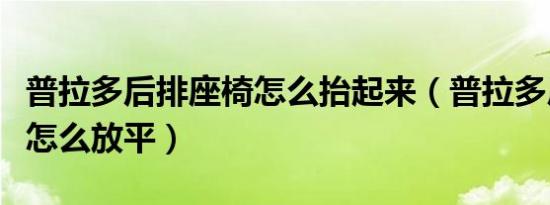 普拉多后排座椅怎么抬起来（普拉多后排座椅怎么放平）