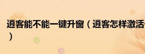 逍客能不能一键升窗（逍客怎样激活一键升窗）