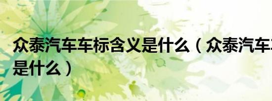 众泰汽车车标含义是什么（众泰汽车车标含义是什么）