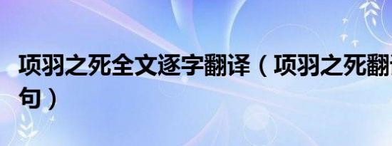 项羽之死全文逐字翻译（项羽之死翻译逐字逐句）