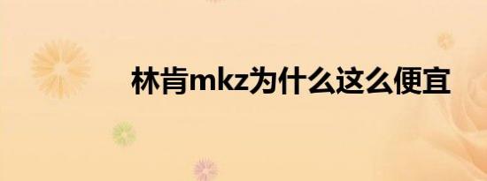 林肯mkz为什么这么便宜