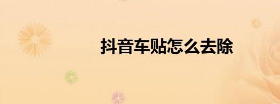 抖音车贴怎么去除
