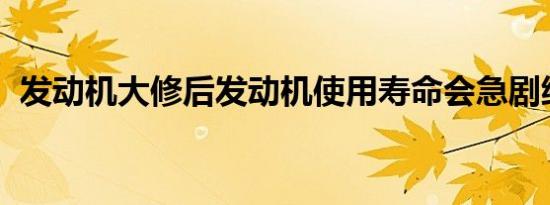 发动机大修后发动机使用寿命会急剧缩短吗
