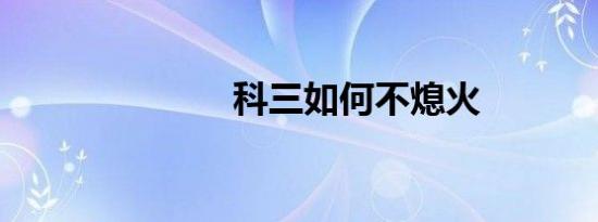 科三如何不熄火