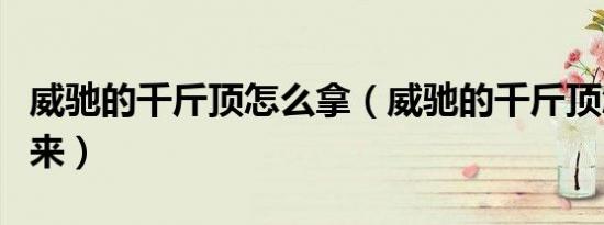 威驰的千斤顶怎么拿（威驰的千斤顶怎么拿出来）