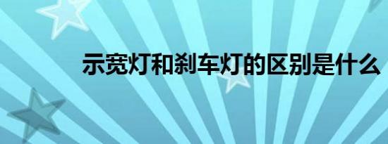 示宽灯和刹车灯的区别是什么