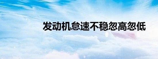 发动机怠速不稳忽高忽低