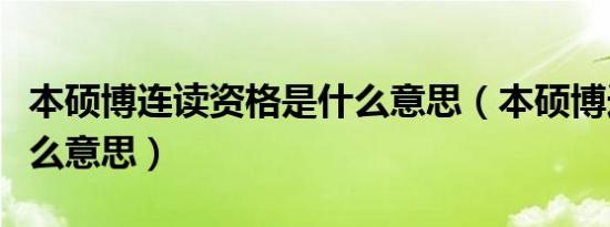本硕博连读资格是什么意思（本硕博连读是什么意思）