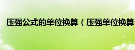 压强公式的单位换算（压强单位换算公式）