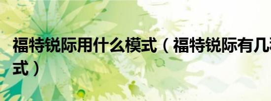 福特锐际用什么模式（福特锐际有几种驾驶模式）