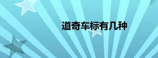 道奇车标有几种