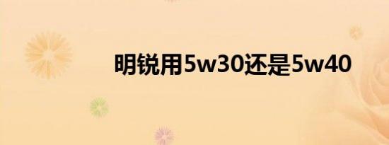 明锐用5w30还是5w40