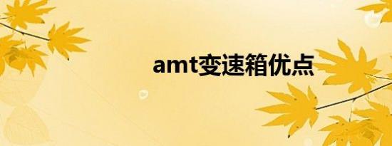 amt变速箱优点