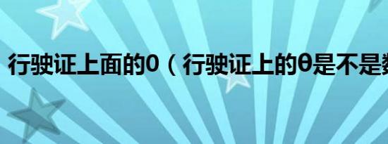 行驶证上面的0（行驶证上的θ是不是数字0）