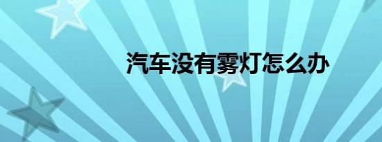 汽车没有雾灯怎么办