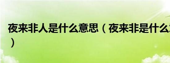 夜来非人是什么意思（夜来非是什么意思网络）